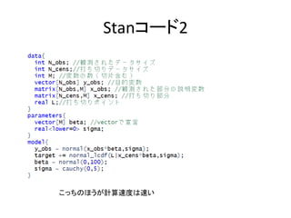 Stanコード2
こっちのほうが計算速度は速い
 