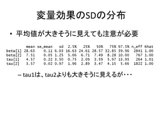 変量効果のSDの分布
• 平均値が大きそうに見えても注意が必要
– tau1は、tau2よりも大きそうに見えるが・・・
 