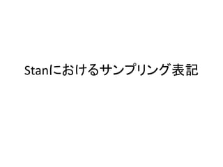 Stanにおけるサンプリング表記
 