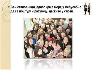 Сви становници једног краја морају међусобно
да се поштују и разумеју, да живе у слози.
 