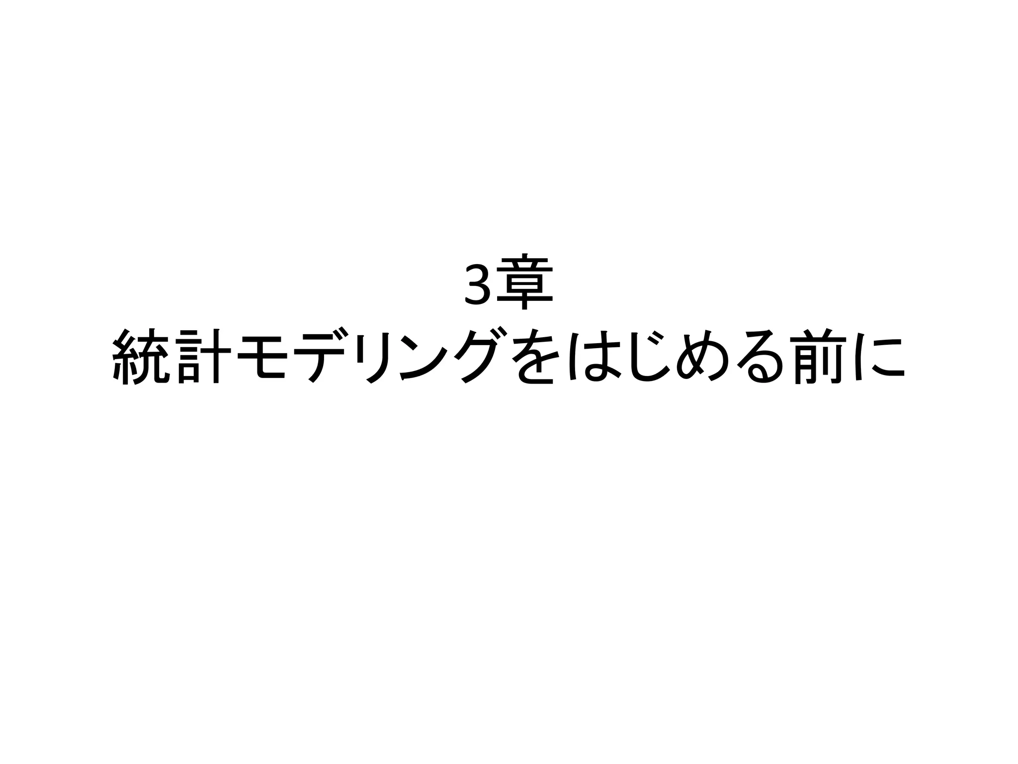 3章
統計モデリングをはじめる前に
 