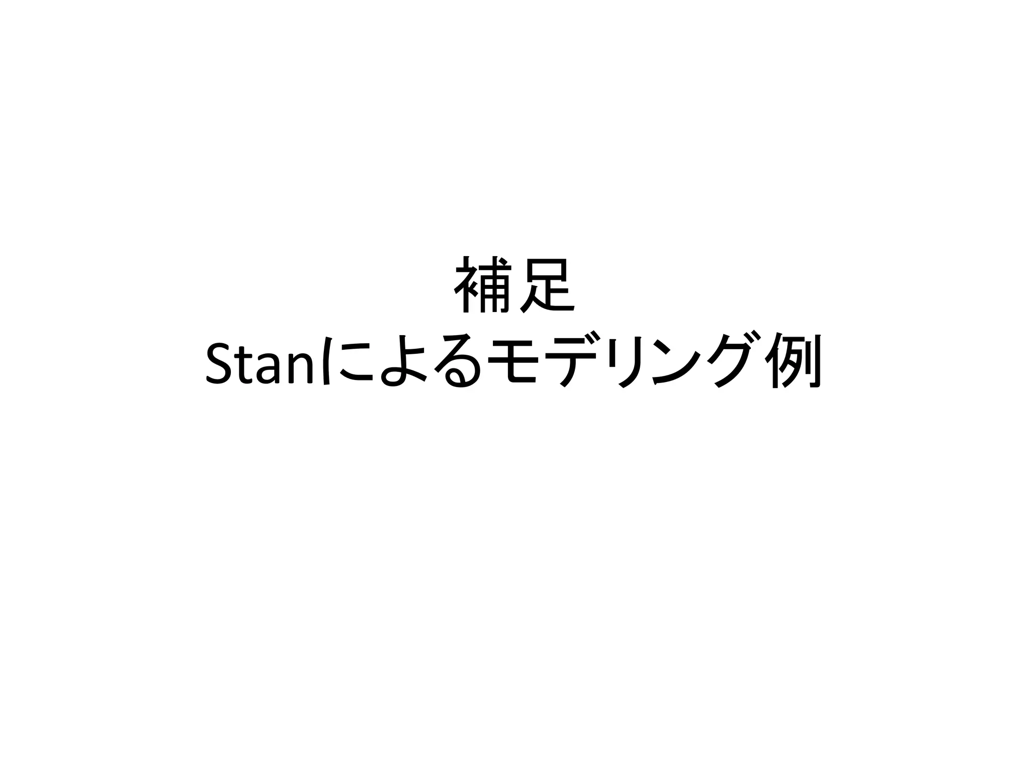補足
Stanによるモデリング例
 