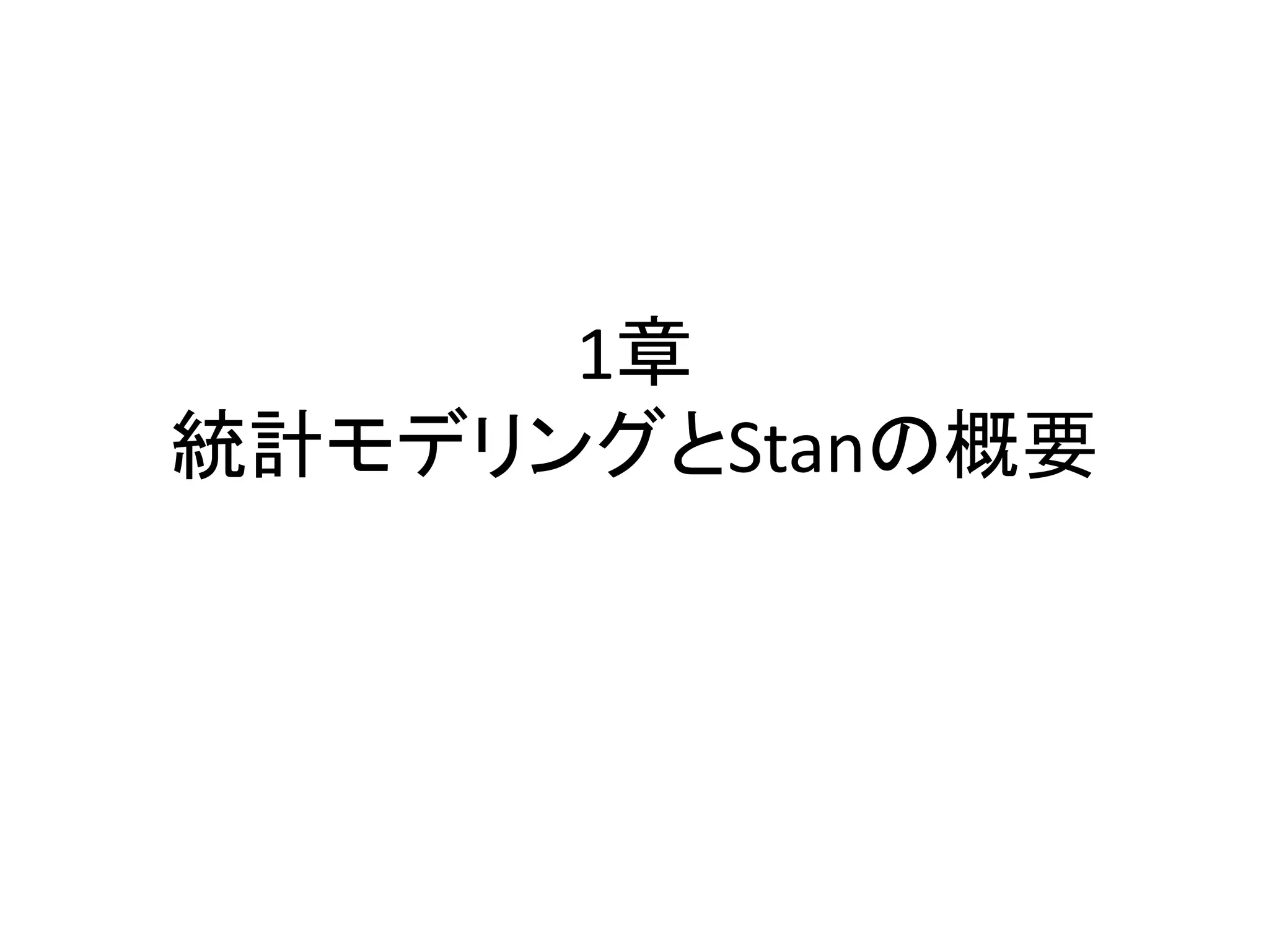 1章
統計モデリングとStanの概要
 