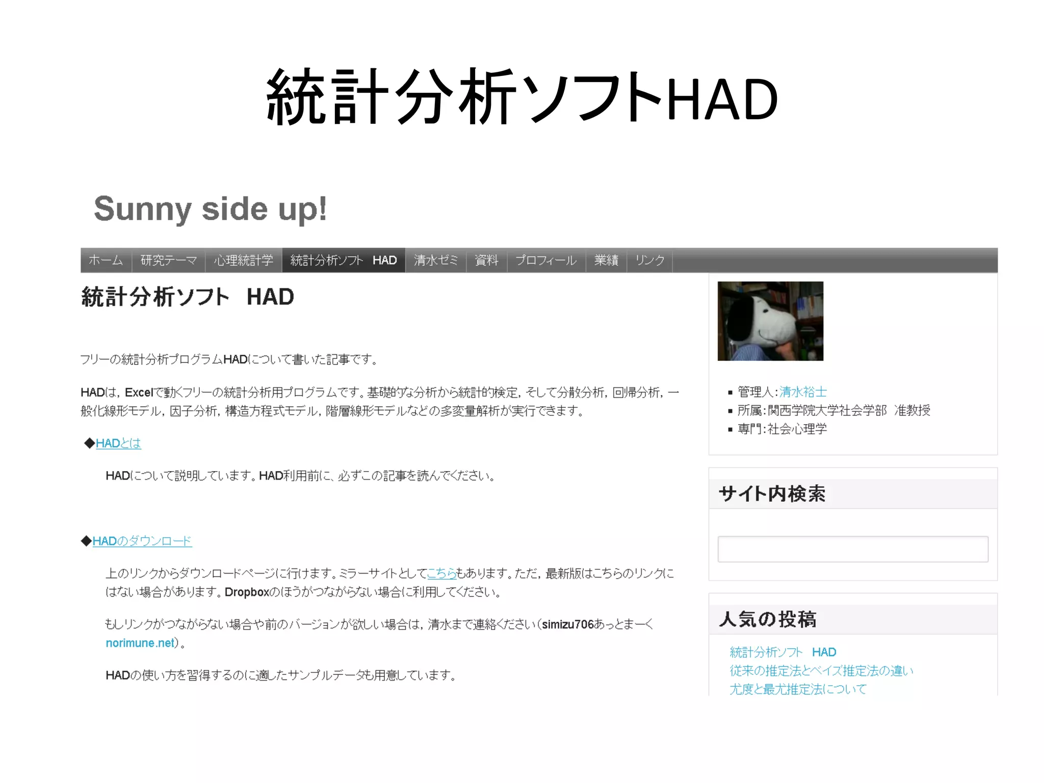 統計分析ソフトHAD
 
