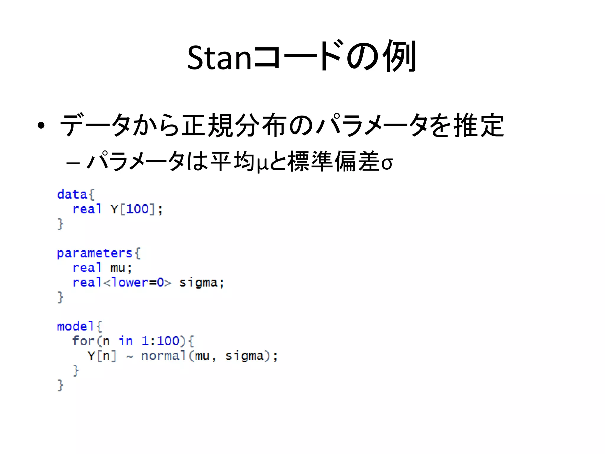 Stanコードの例
• データから正規分布のパラメータを推定
– パラメータは平均μと標準偏差σ
 