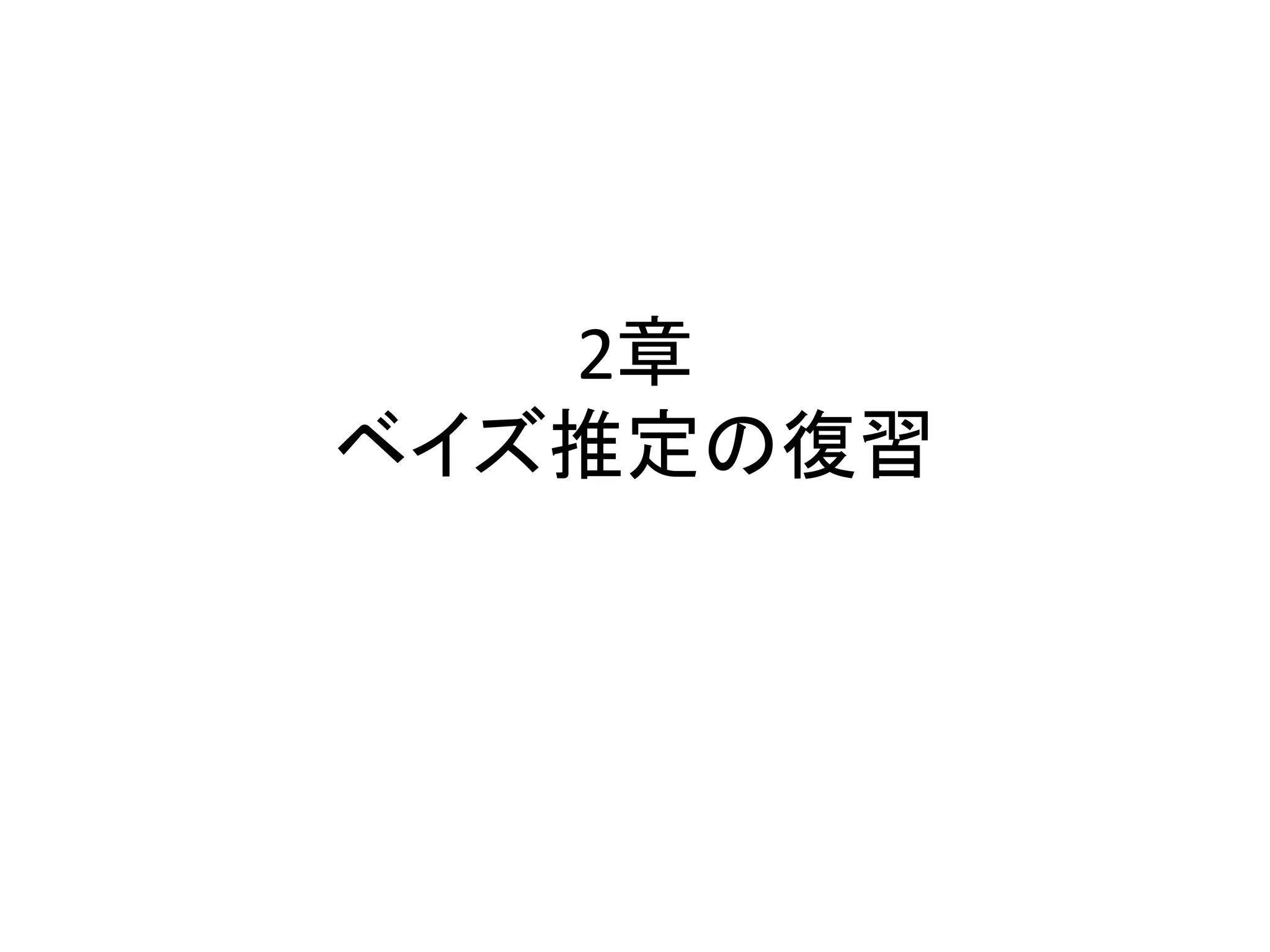 2章
ベイズ推定の復習
 