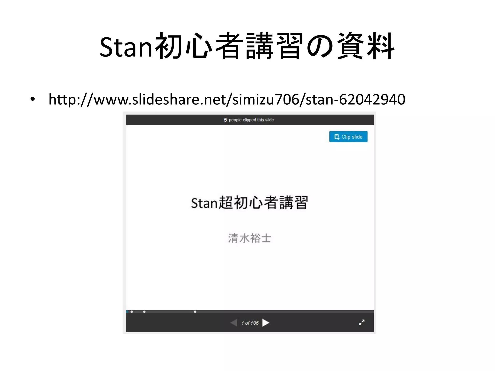 Stan初心者講習の資料
• http://www.slideshare.net/simizu706/stan-62042940
 