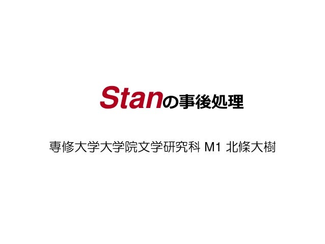 Stanの事後処理
専修大学大学院文学研究科 M1 北條大樹
 