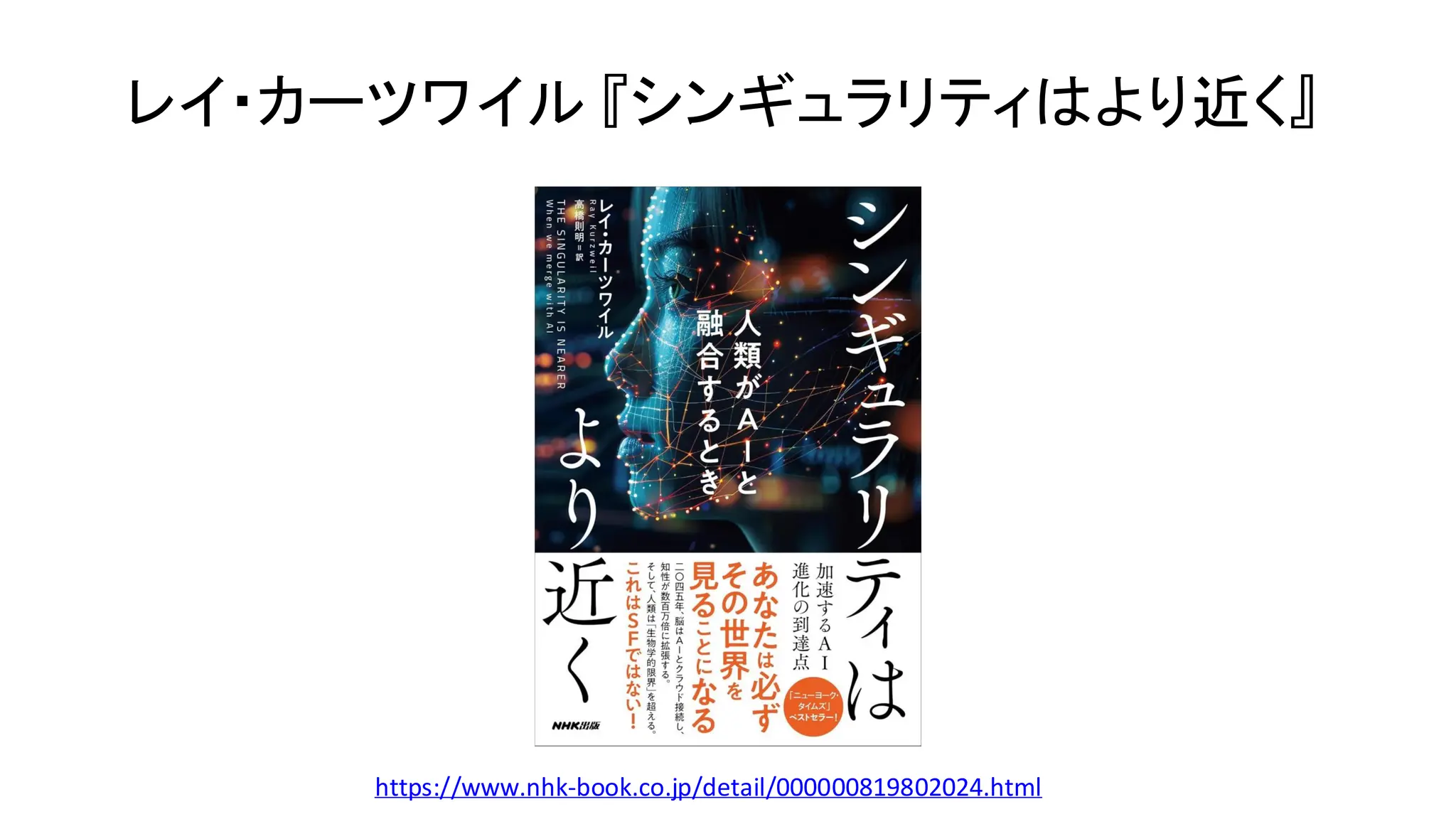 https://www.nhk-book.co.jp/detail/000000819802024.html
レイ・カーツワイル 『シンギュラリティはより近く』
 