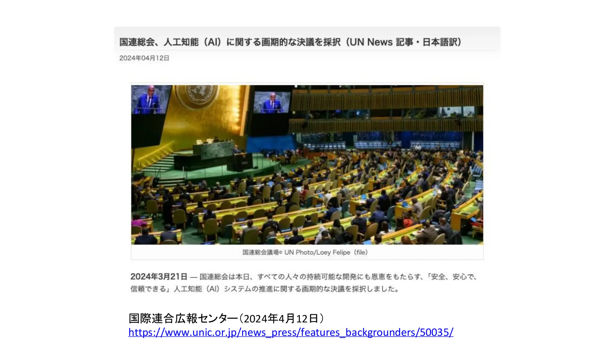 国連では
国際連合広報センター（2024年4月12日）
https://www.unic.or.jp/news_press/features_backgrounders/50035/
 