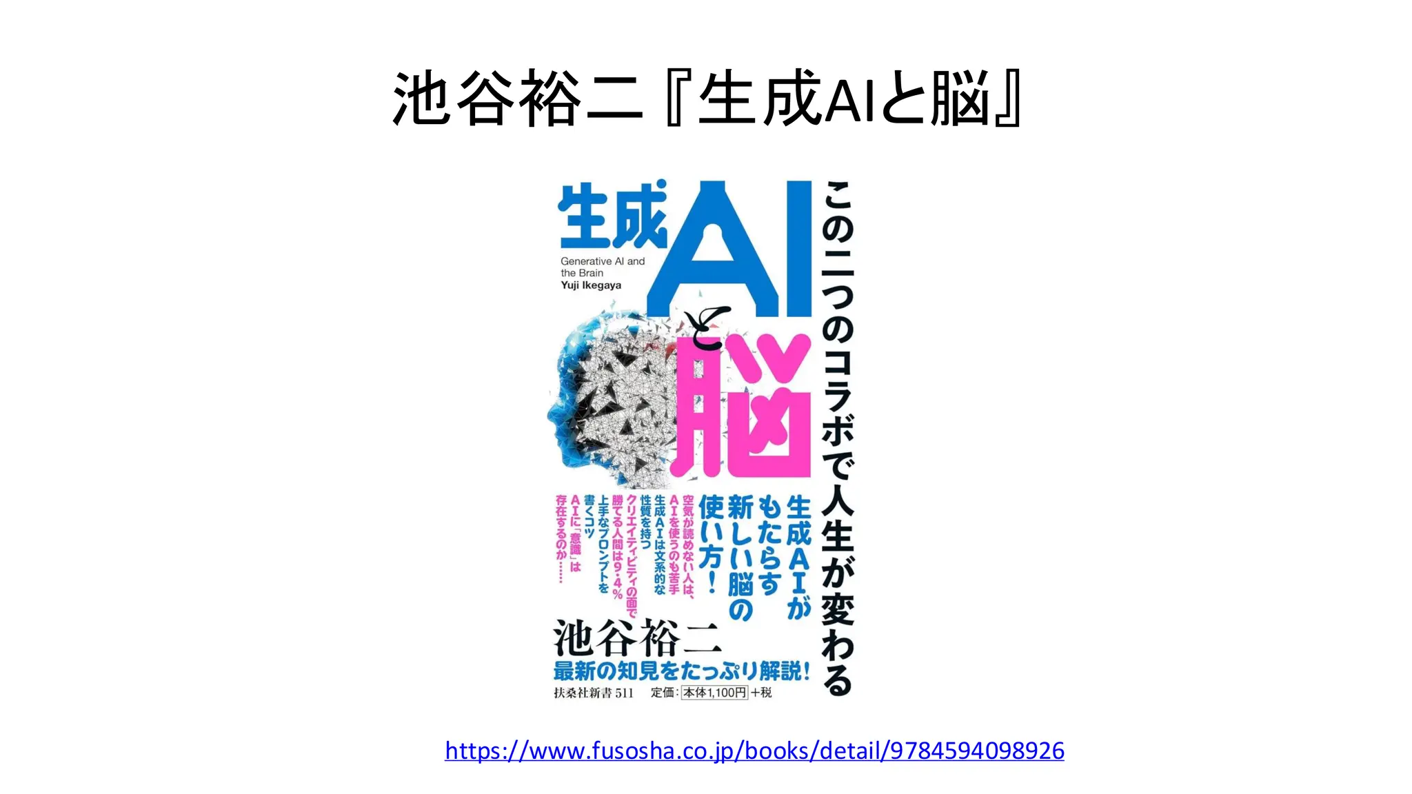 池谷裕二 『生成AIと脳』
https://www.fusosha.co.jp/books/detail/9784594098926
 