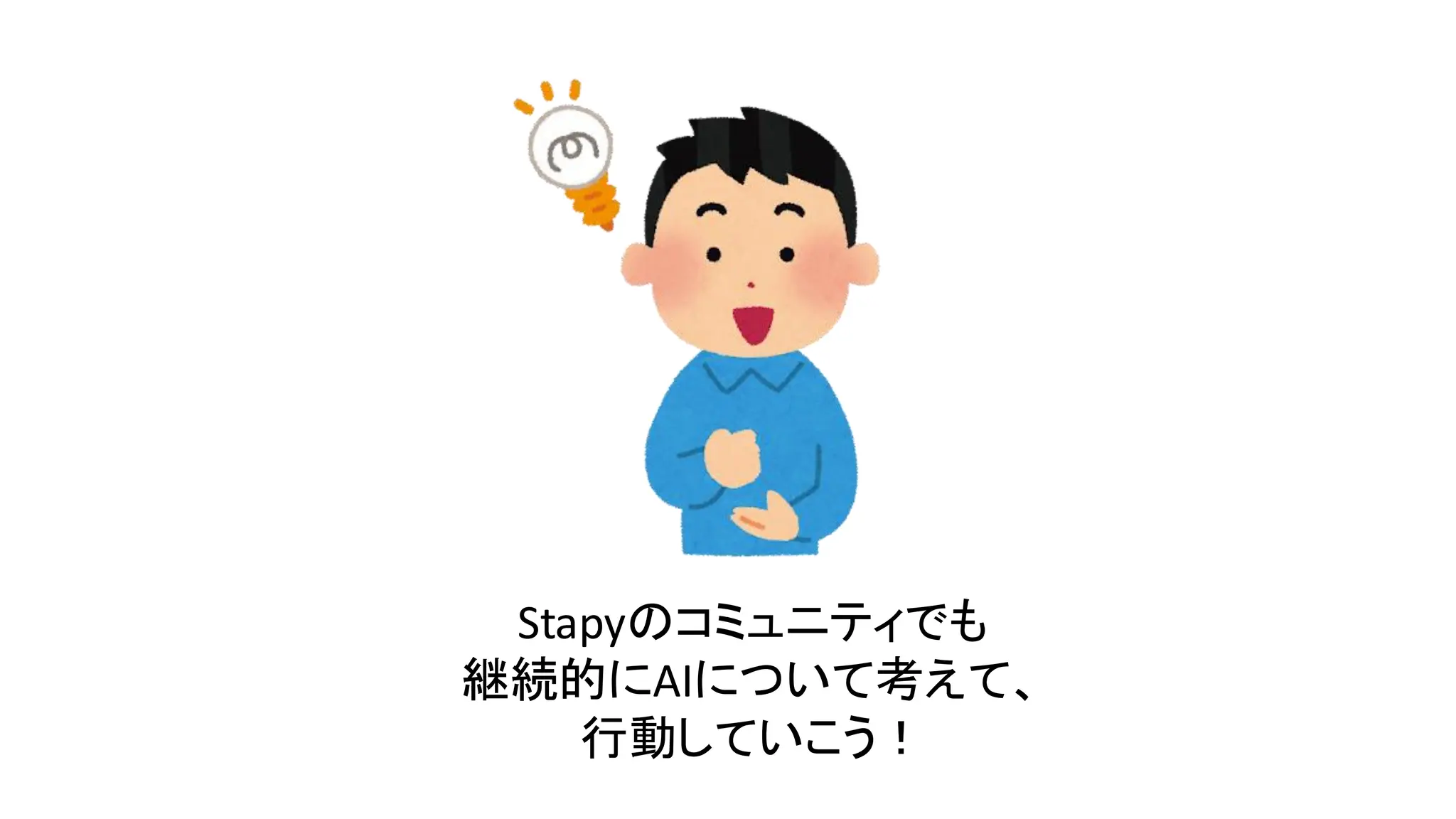 Stapyのコミュニティでも
継続的にAIについて考えて、
行動していこう！
 