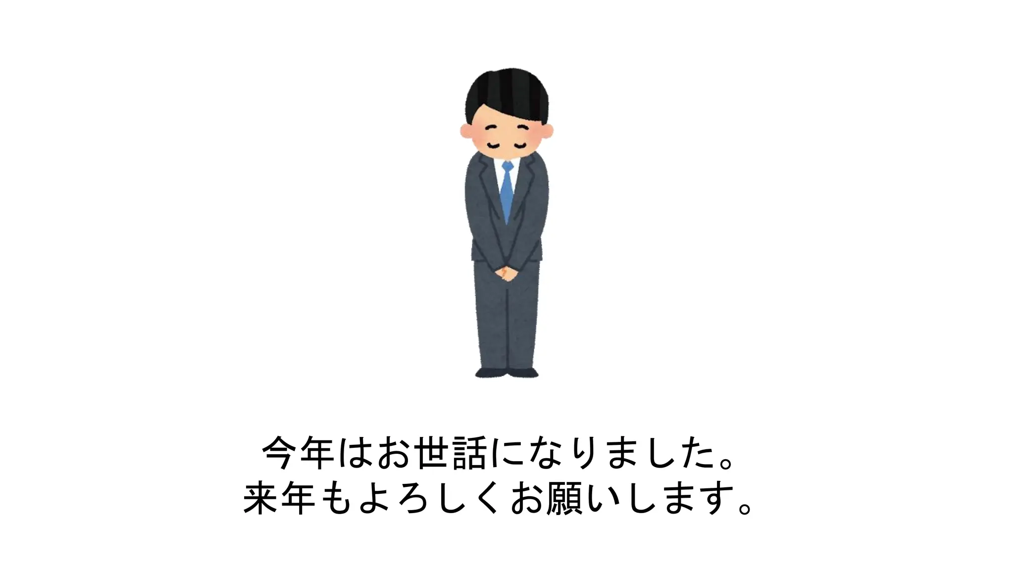 今年はお世話になりました。
来年もよろしくお願いします。
 