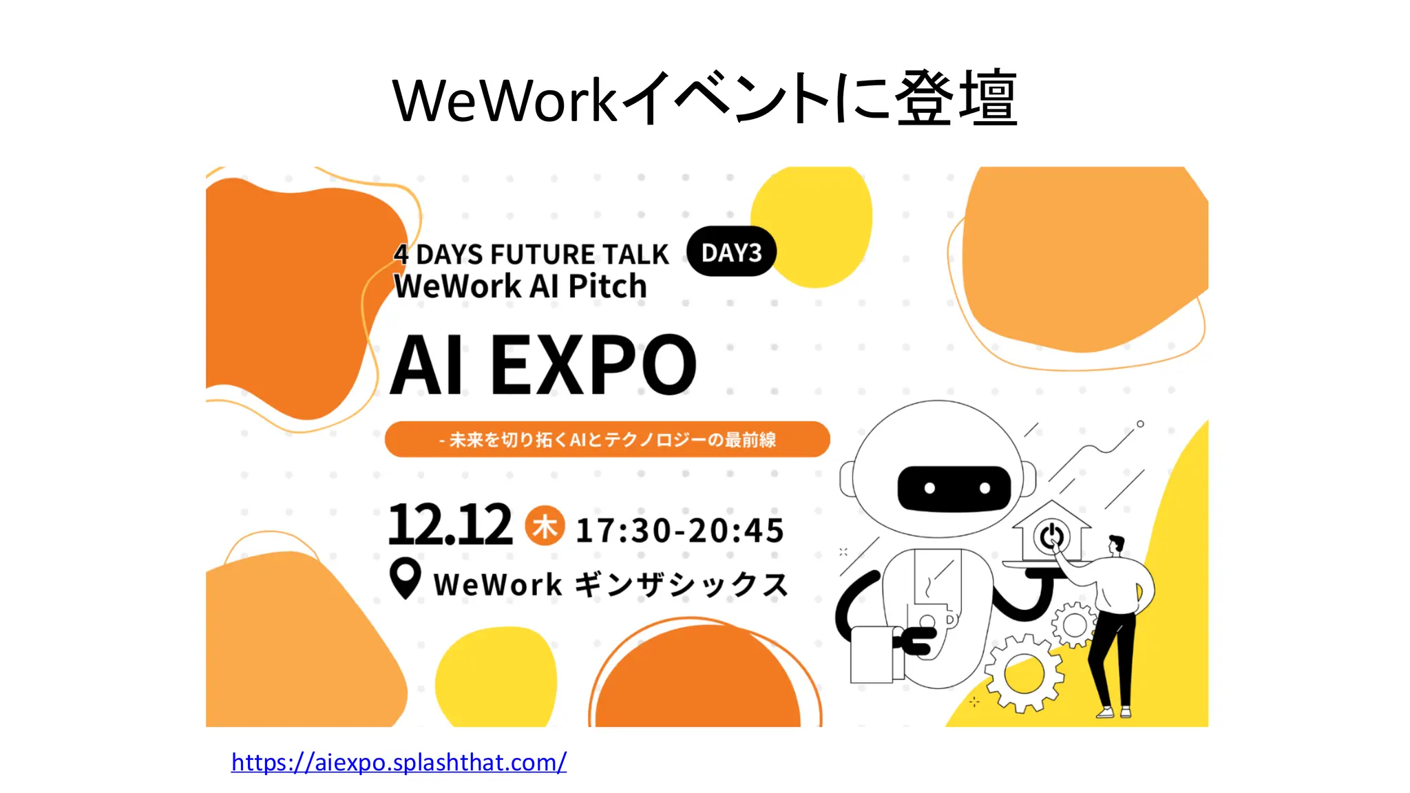 WeWorkイベントに登壇
https://aiexpo.splashthat.com/
 