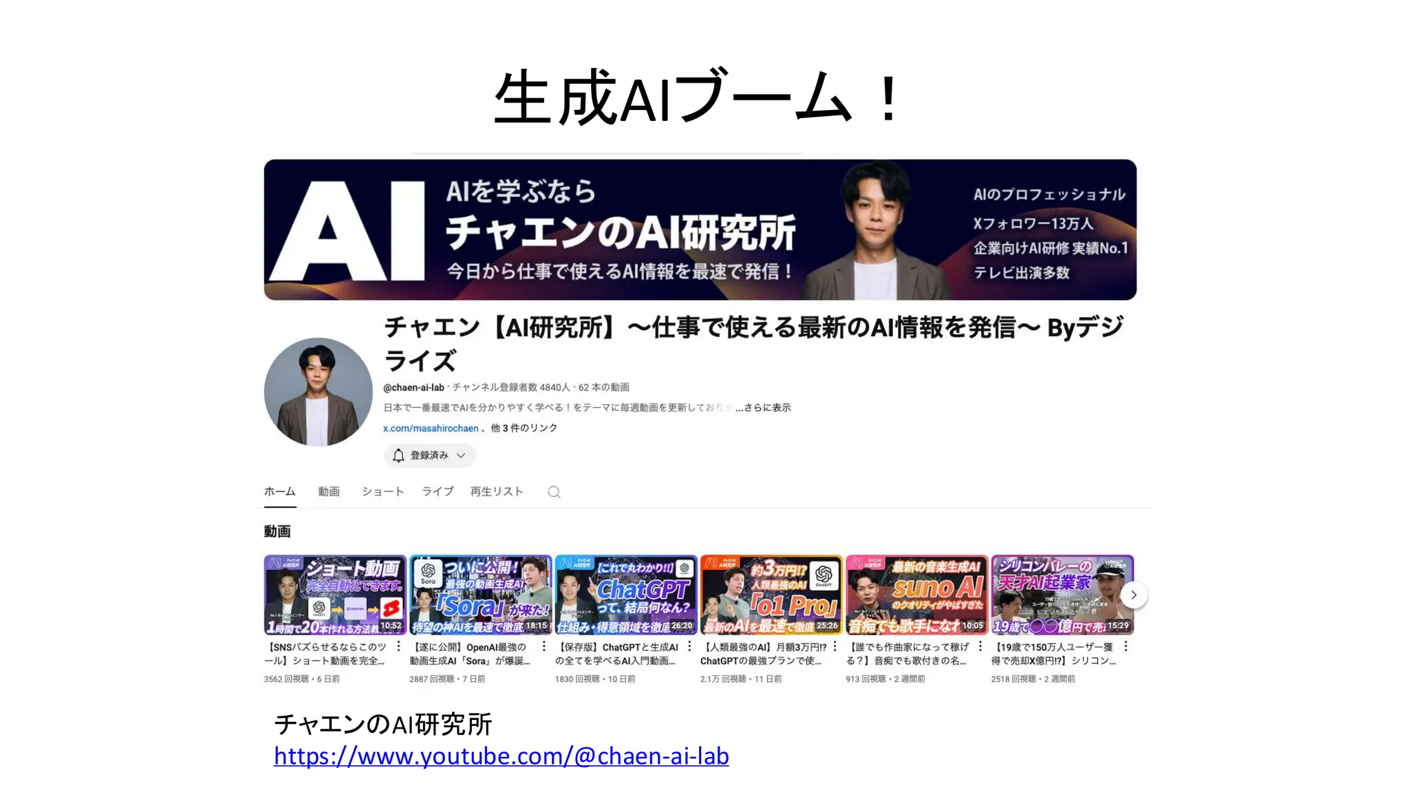 生成AIブーム！
チャエンのAI研究所
https://www.youtube.com/@chaen-ai-lab
 