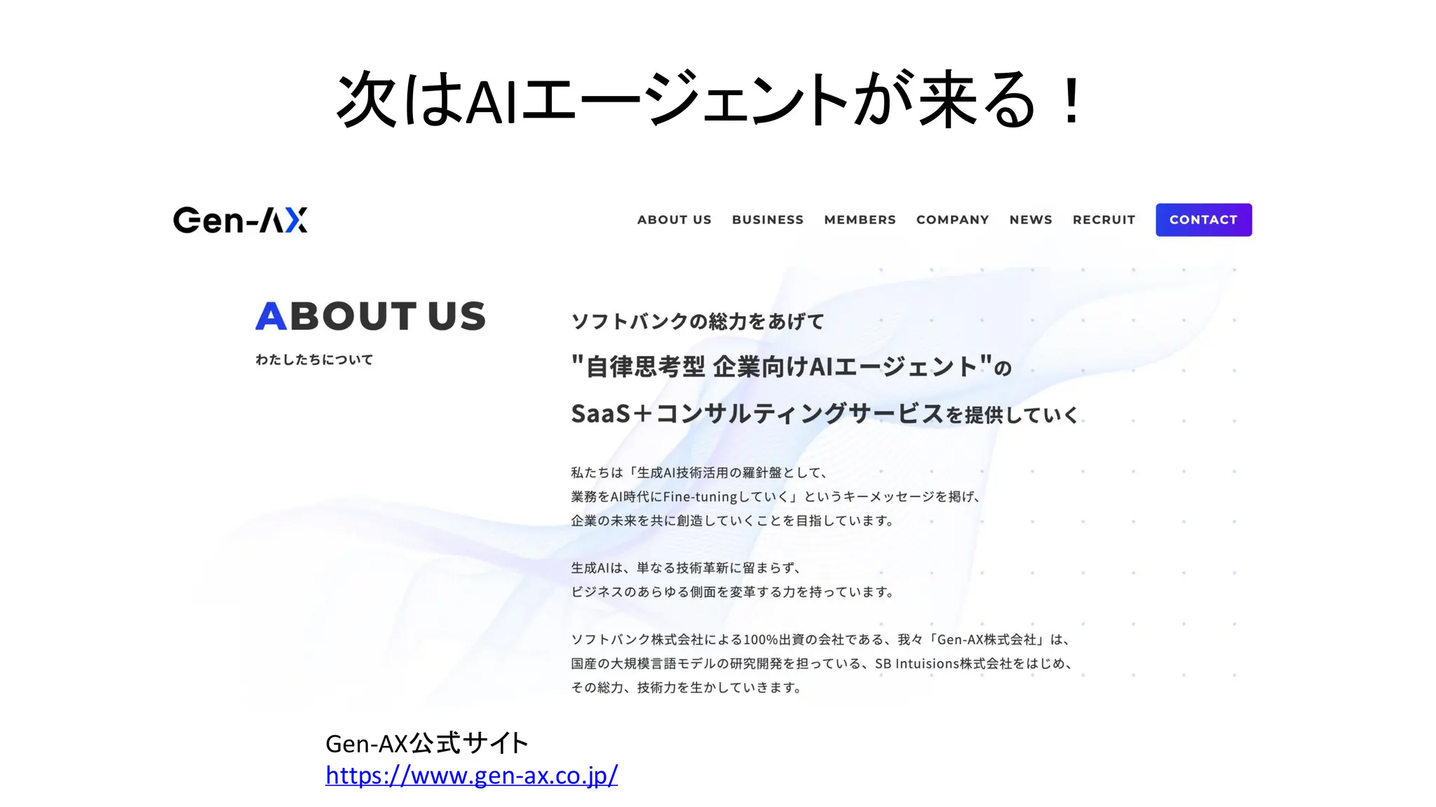 次はAIエージェントが来る！
Gen-AX公式サイト
https://www.gen-ax.co.jp/
 