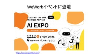 WeWorkイベントに登壇
https://aiexpo.splashthat.com/
 