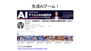 生成AIブーム！
チャエンのAI研究所
https://www.youtube.com/@chaen-ai-lab
 