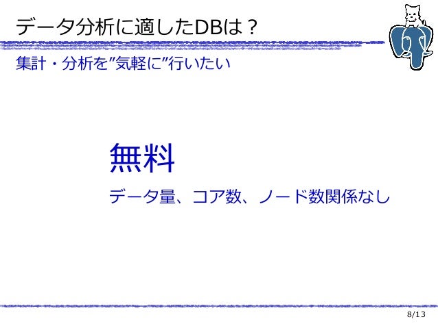 はじめてのデータ分析にpostgresqlを選択する理由