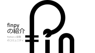 finpy
の紹介
Python x 金融
のコミュニティ
16
 