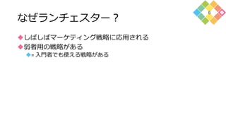 なぜランチェスター？
しばしばマーケティング戦略に応用される
弱者用の戦略がある
= 入門者でも使える戦略がある
6
 