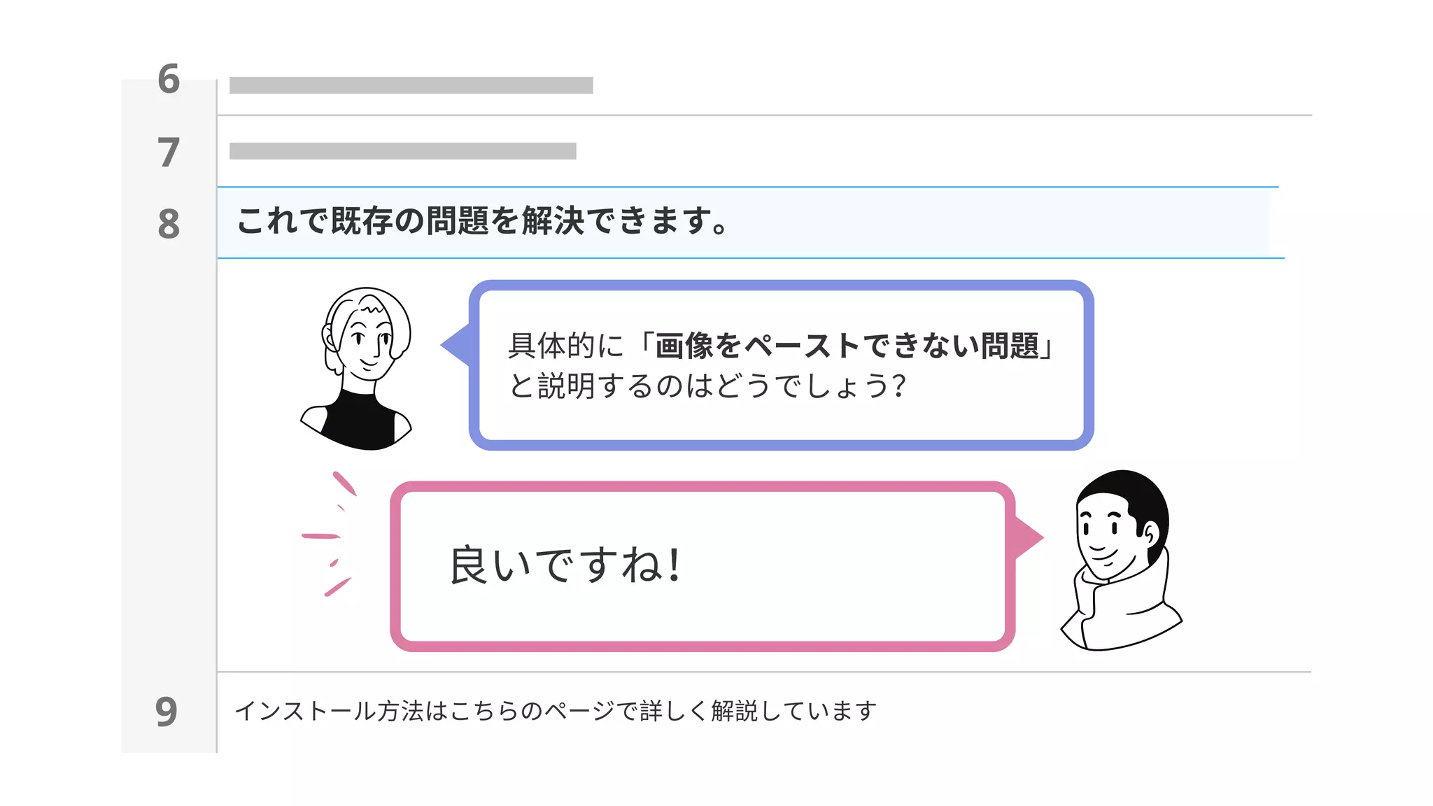 具体的に「画像をペーストできない問題」
と説明するのはどうでしょう?
これで既存の問題を解決できます。8
9 インストール⽅法はこちらのページで詳しく解説しています
良いですね!
7
6