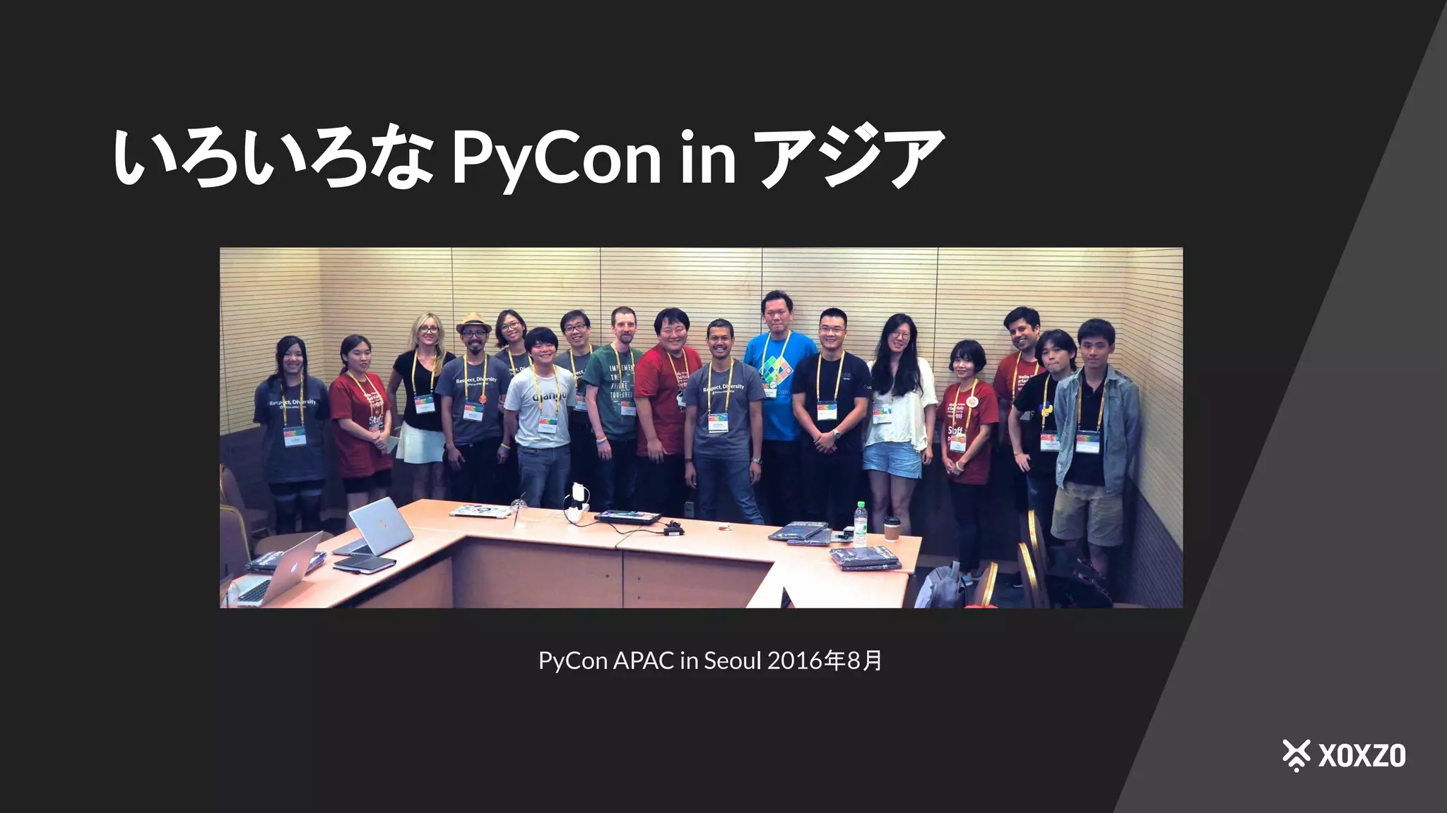 いろいろな PyCon in アジア
PyCon APAC in Seoul 2016年8月
 