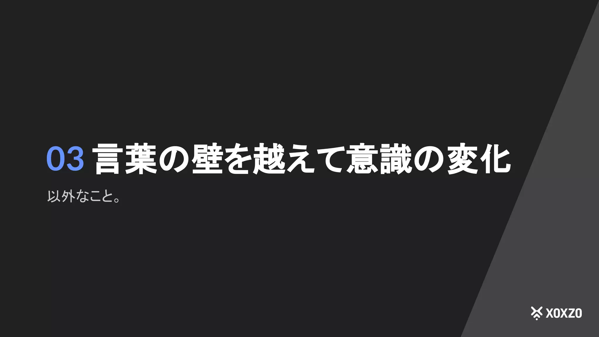 03 言葉の壁を越えて意識の変化
以外なこと。
 
