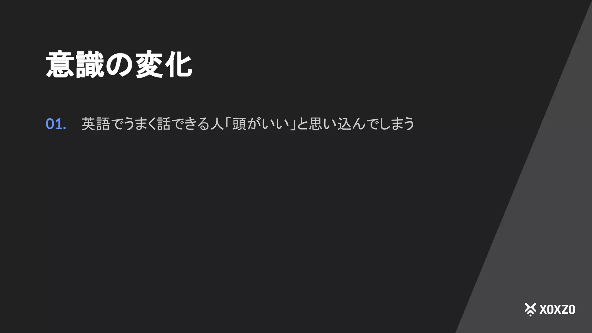 意識の変化
01. 英語でうまく話できる人「頭がいい」と思い込んでしまう
 