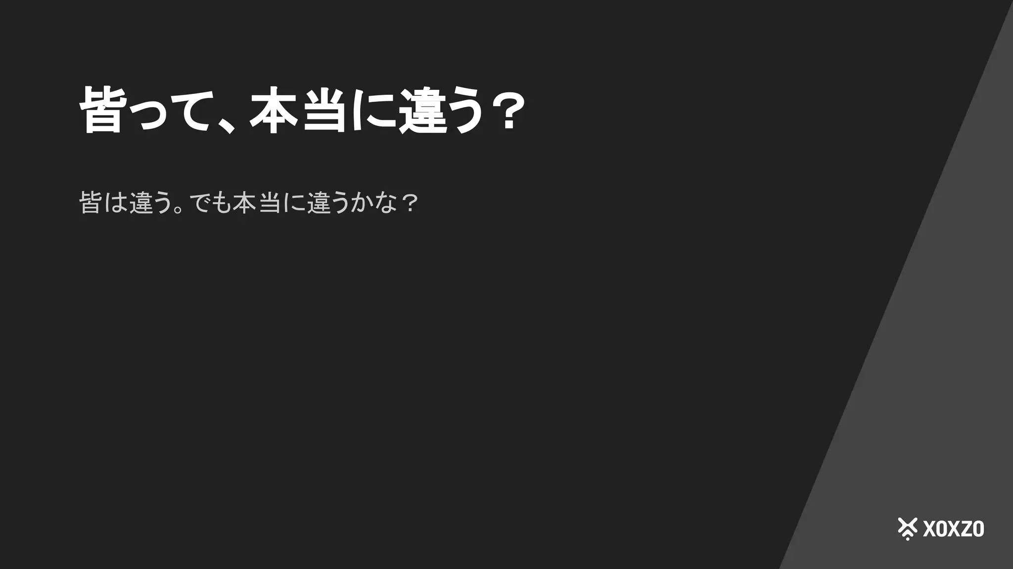 皆って、本当に違う？
皆は違う。でも本当に違うかな？
 