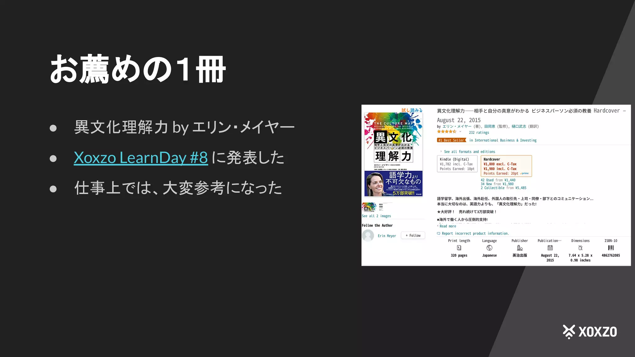 お薦めの１冊
● 異文化理解力 by エリン・メイヤー
● Xoxzo LearnDay #8 に発表した
● 仕事上では、大変参考になった
 