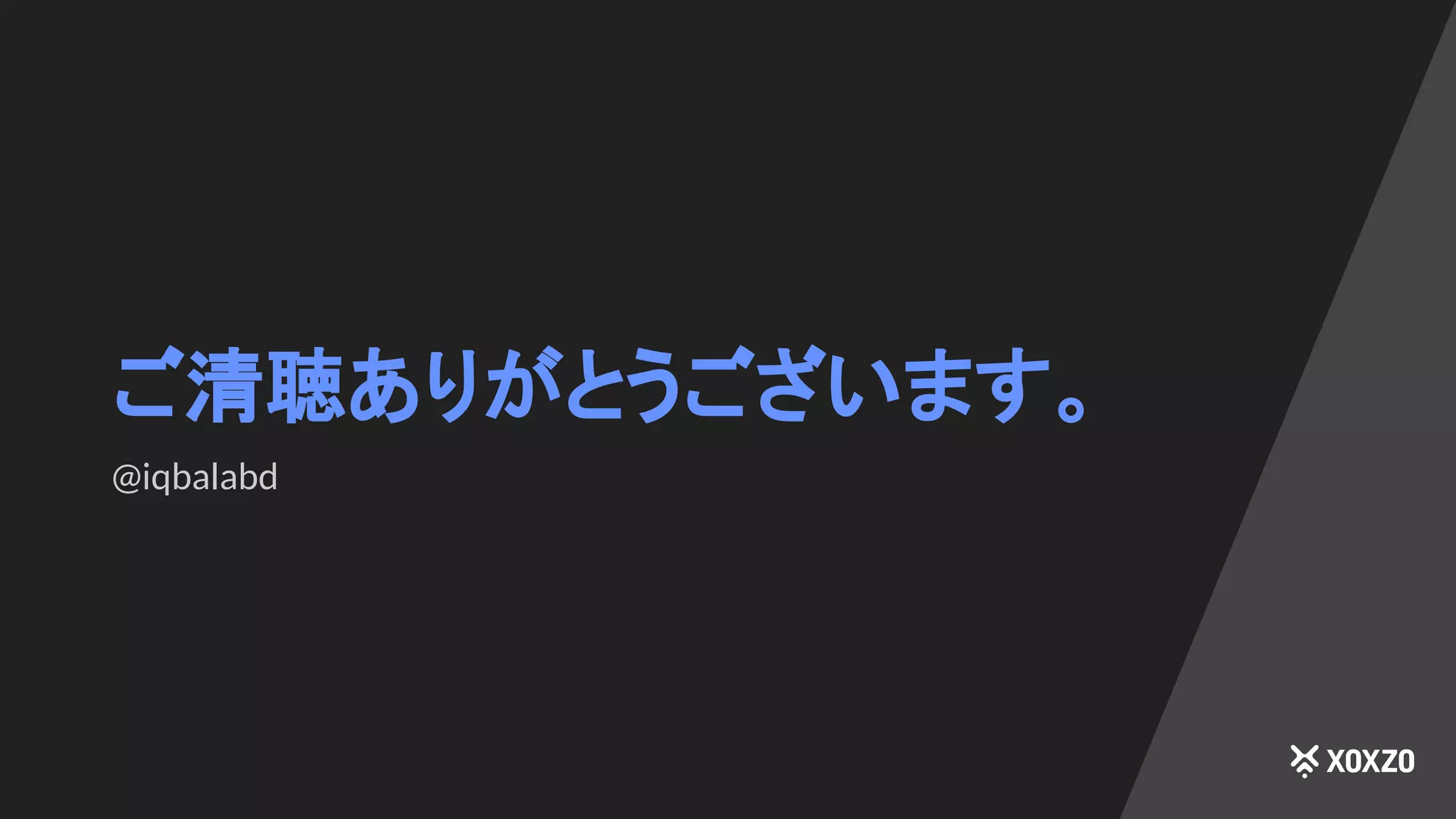 ご清聴ありがとうございます。
@iqbalabd
 