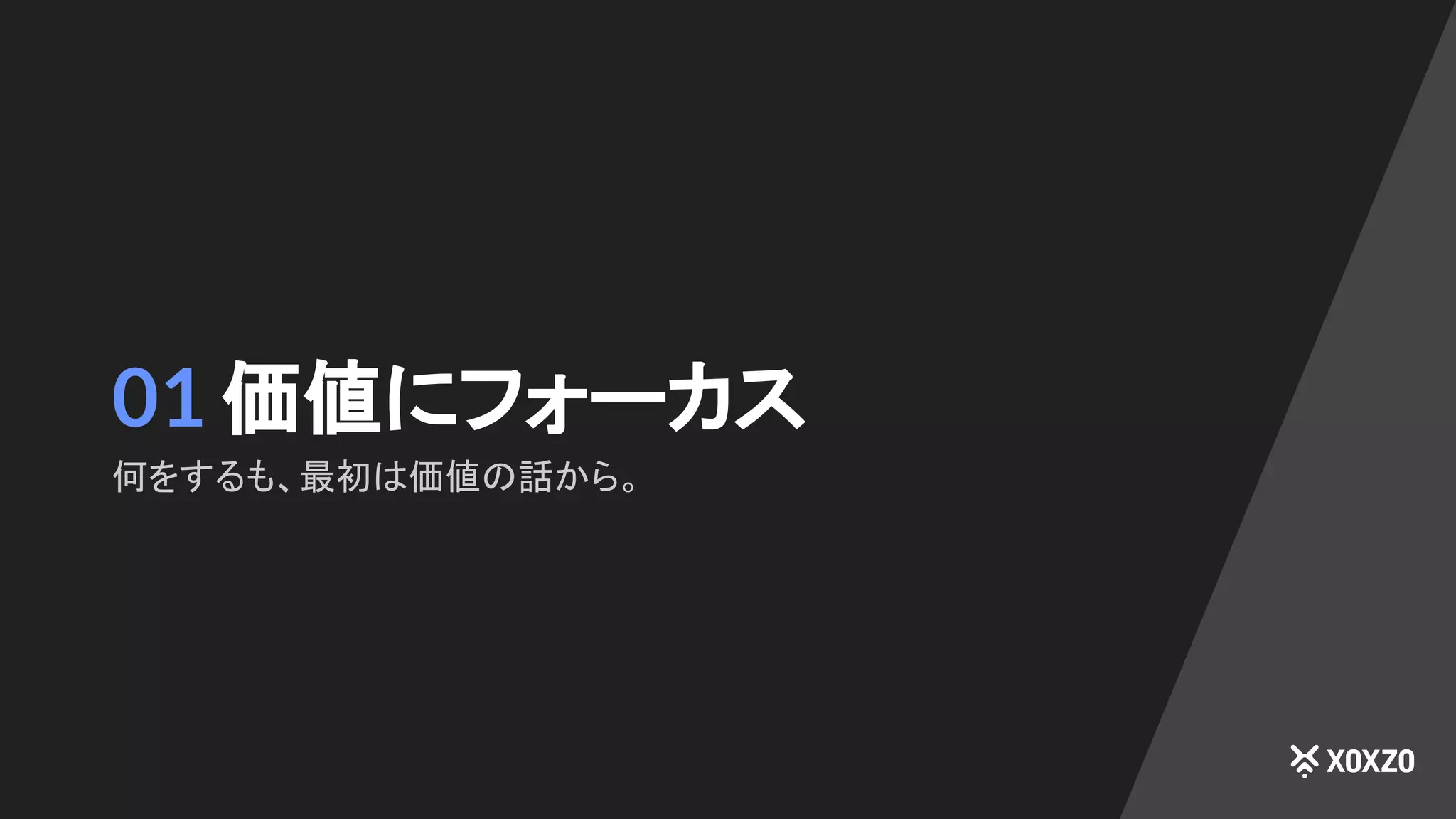 01 価値にフォーカス
何をするも、最初は価値の話から。
 
