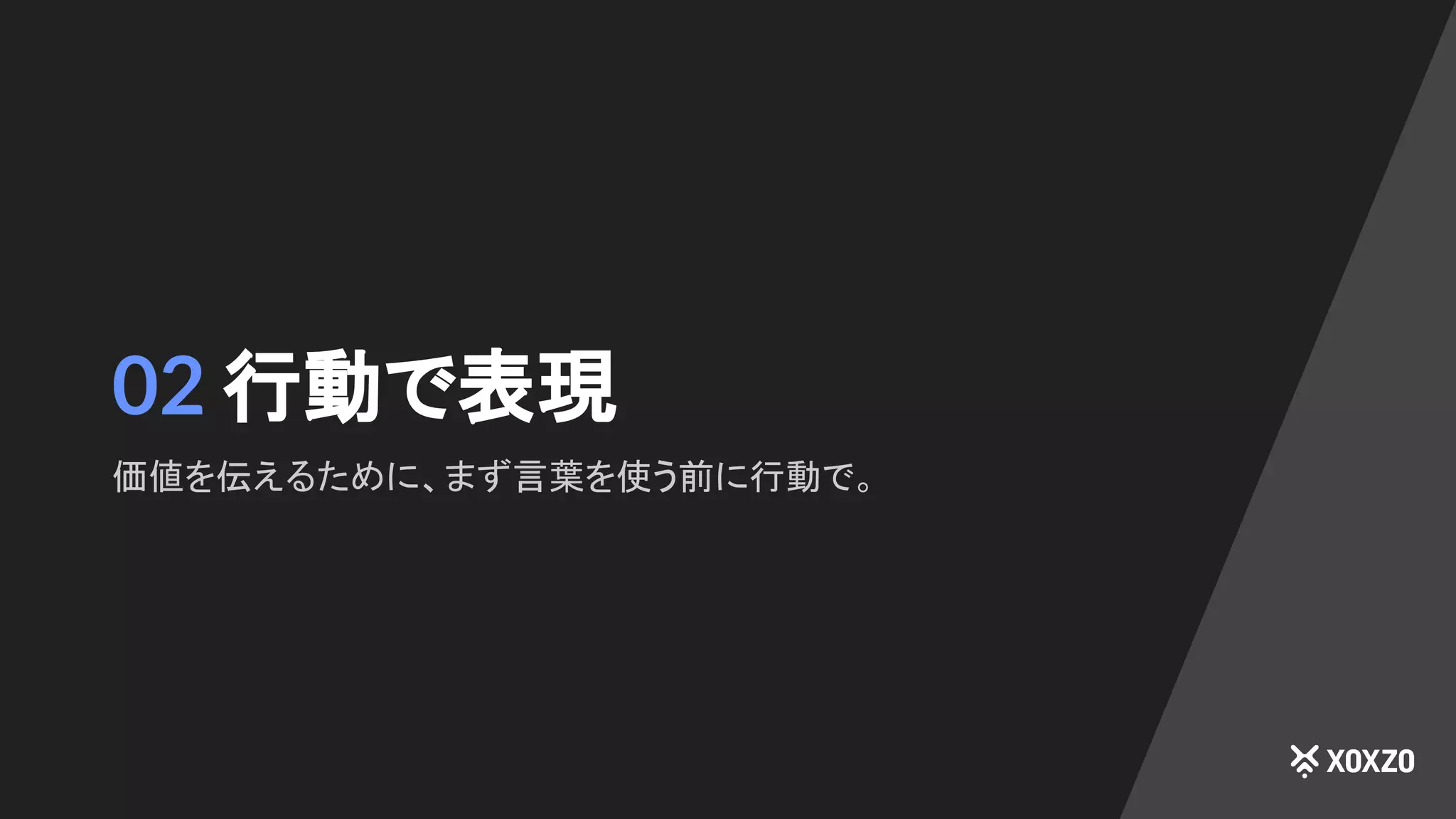 02 行動で表現
価値を伝えるために、まず言葉を使う前に行動で。
 