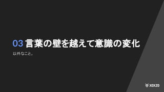 03 言葉の壁を越えて意識の変化
以外なこと。
 