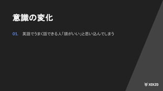 意識の変化
01. 英語でうまく話できる人「頭がいい」と思い込んでしまう
 
