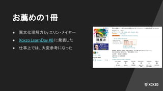 お薦めの１冊
● 異文化理解力 by エリン・メイヤー
● Xoxzo LearnDay #8 に発表した
● 仕事上では、大変参考になった
 