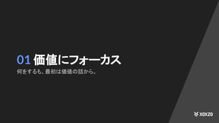 01 価値にフォーカス
何をするも、最初は価値の話から。
 