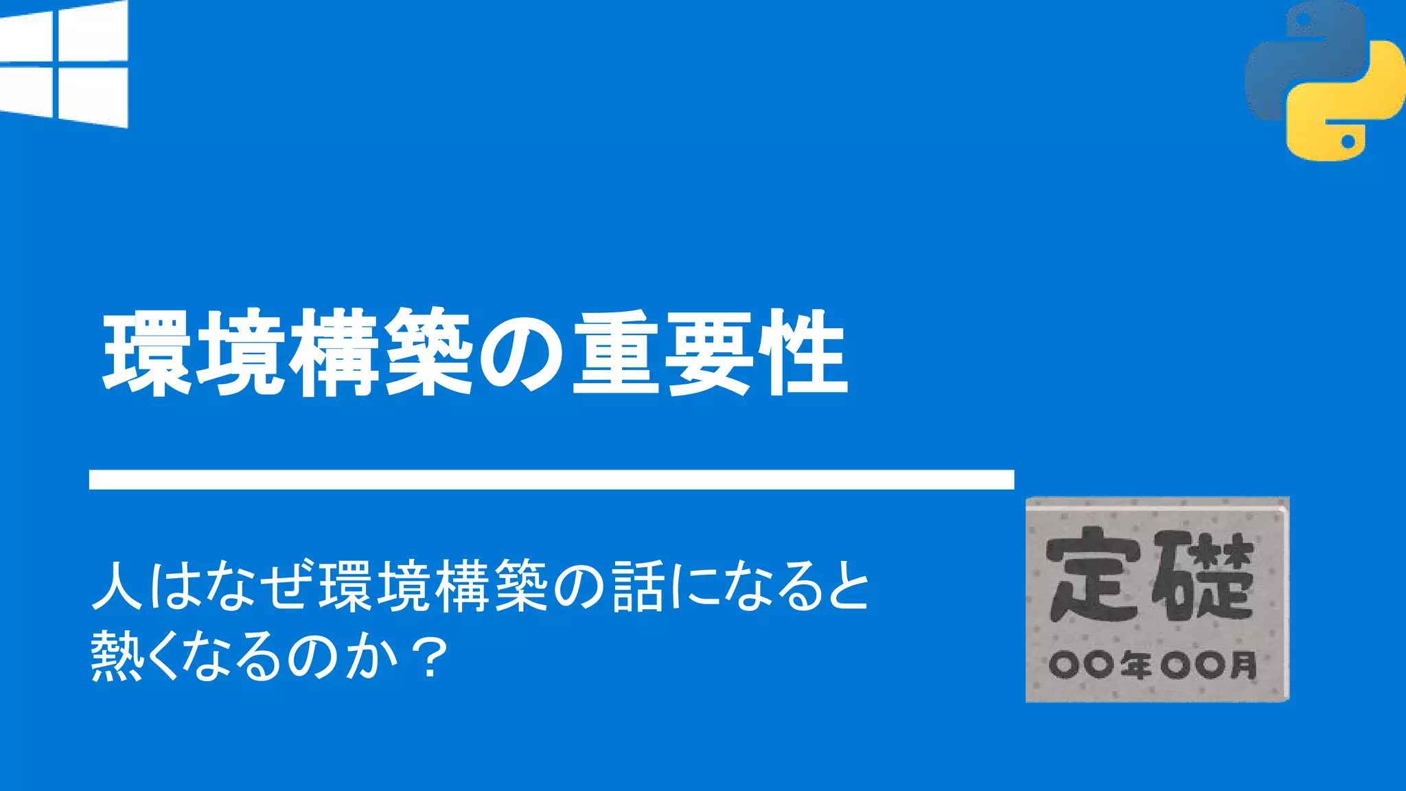環境構築の重要性
人はなぜ環境構築の話になると
熱くなるのか？
 