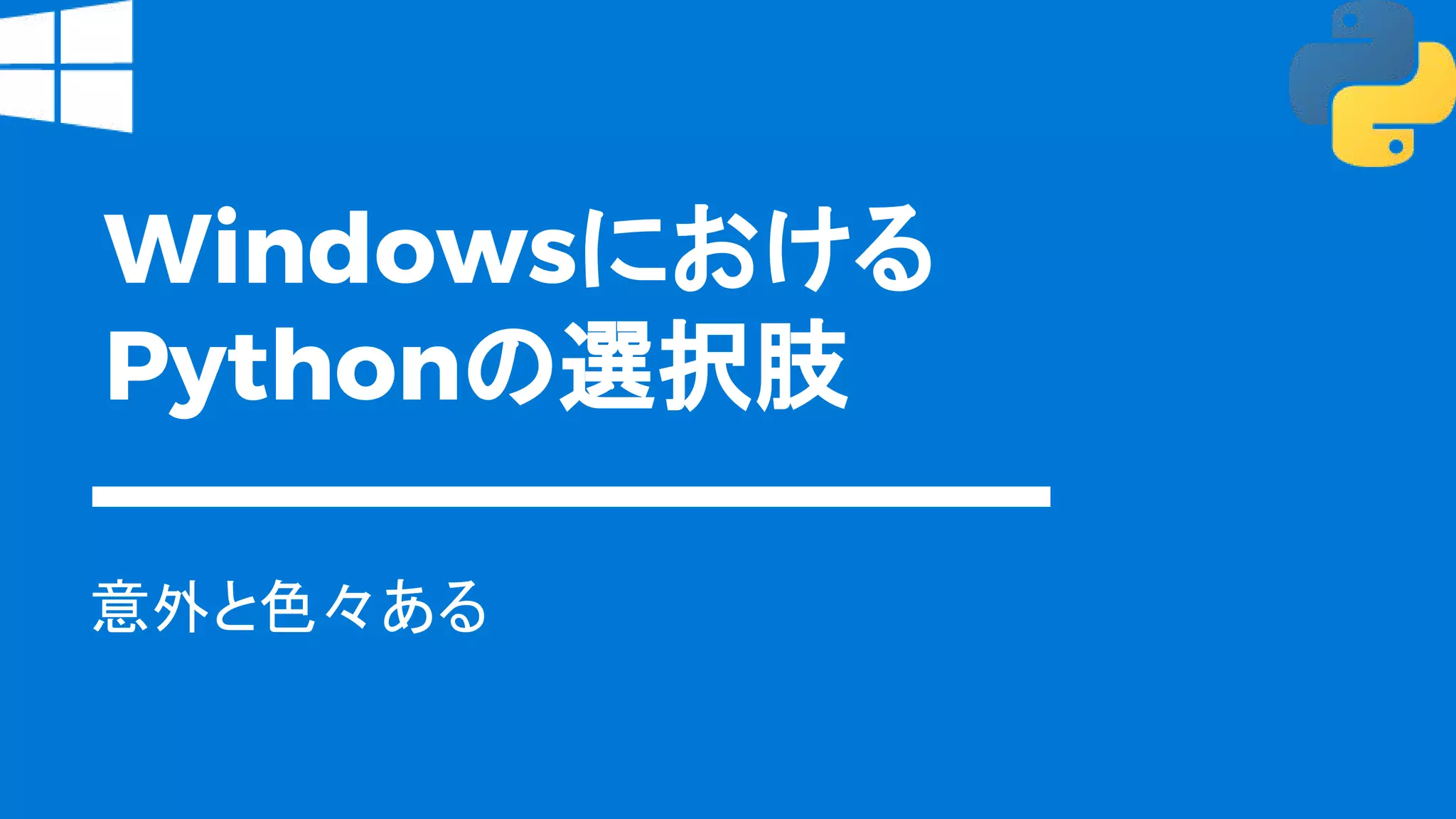 Windowsにおける
Pythonの選択肢
意外と色々ある
 