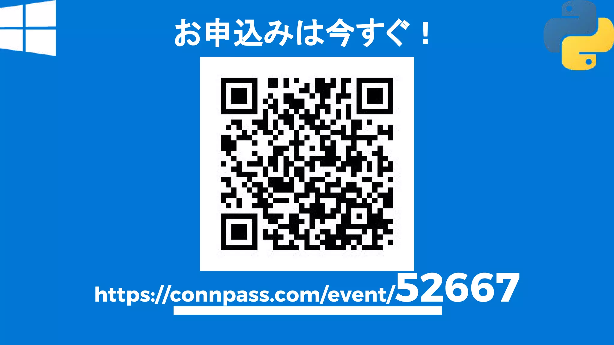 お申込みは今すぐ！
https://connpass.com/event/52667
 