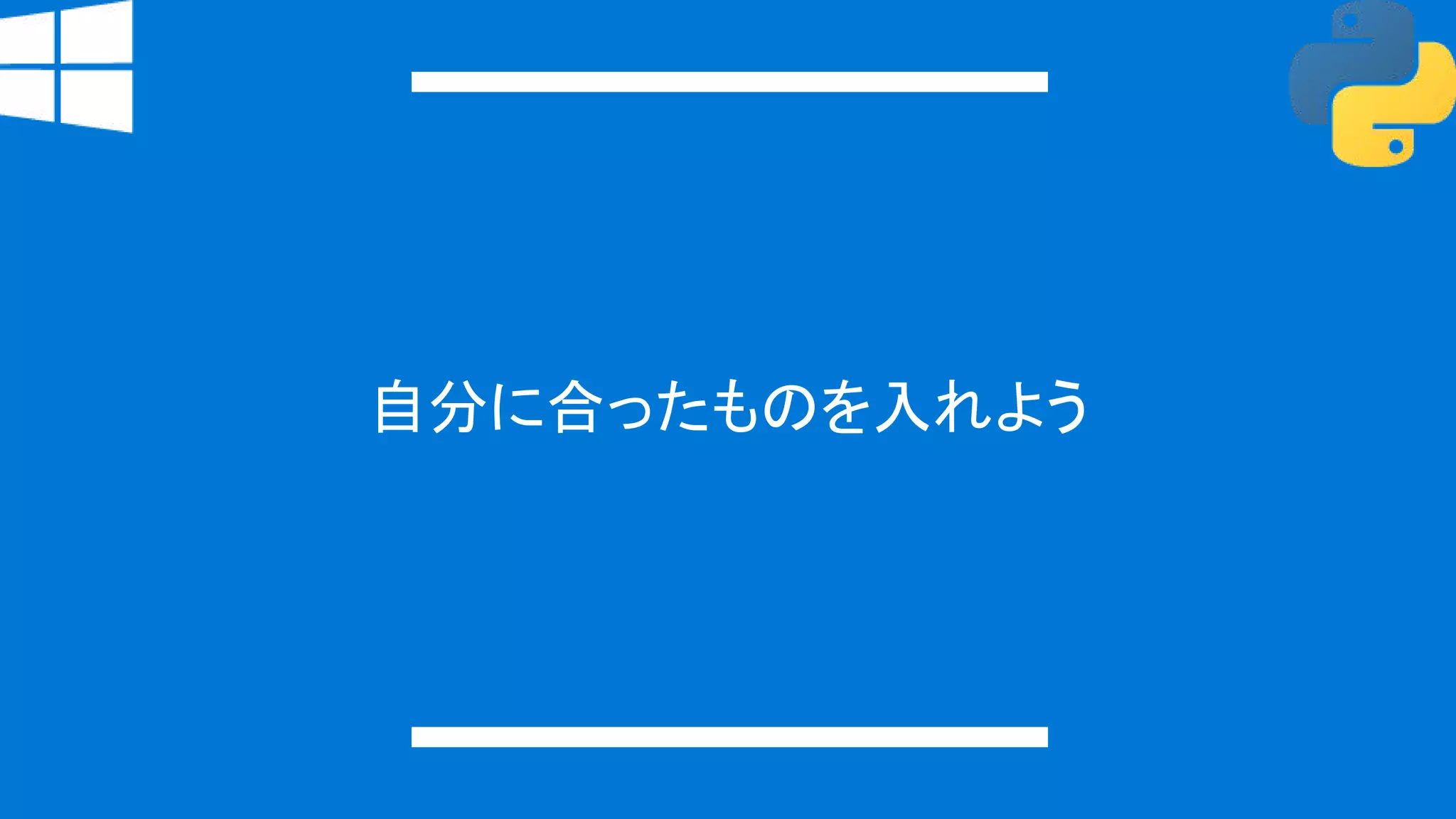 自分に合ったものを入れよう
 