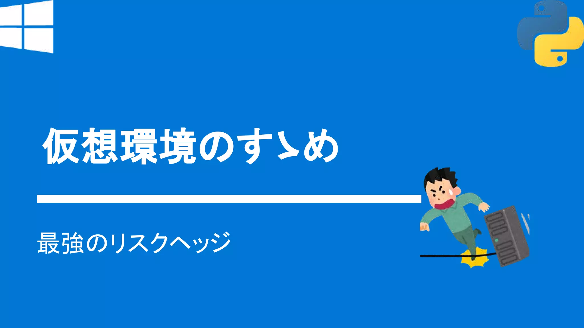 仮想環境のすゝめ
最強のリスクヘッジ
 