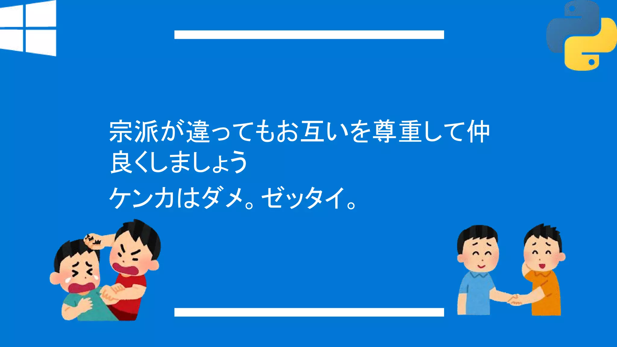 宗派が違ってもお互いを尊重して仲
良くしましょう
ケンカはダメ。ゼッタイ。
 