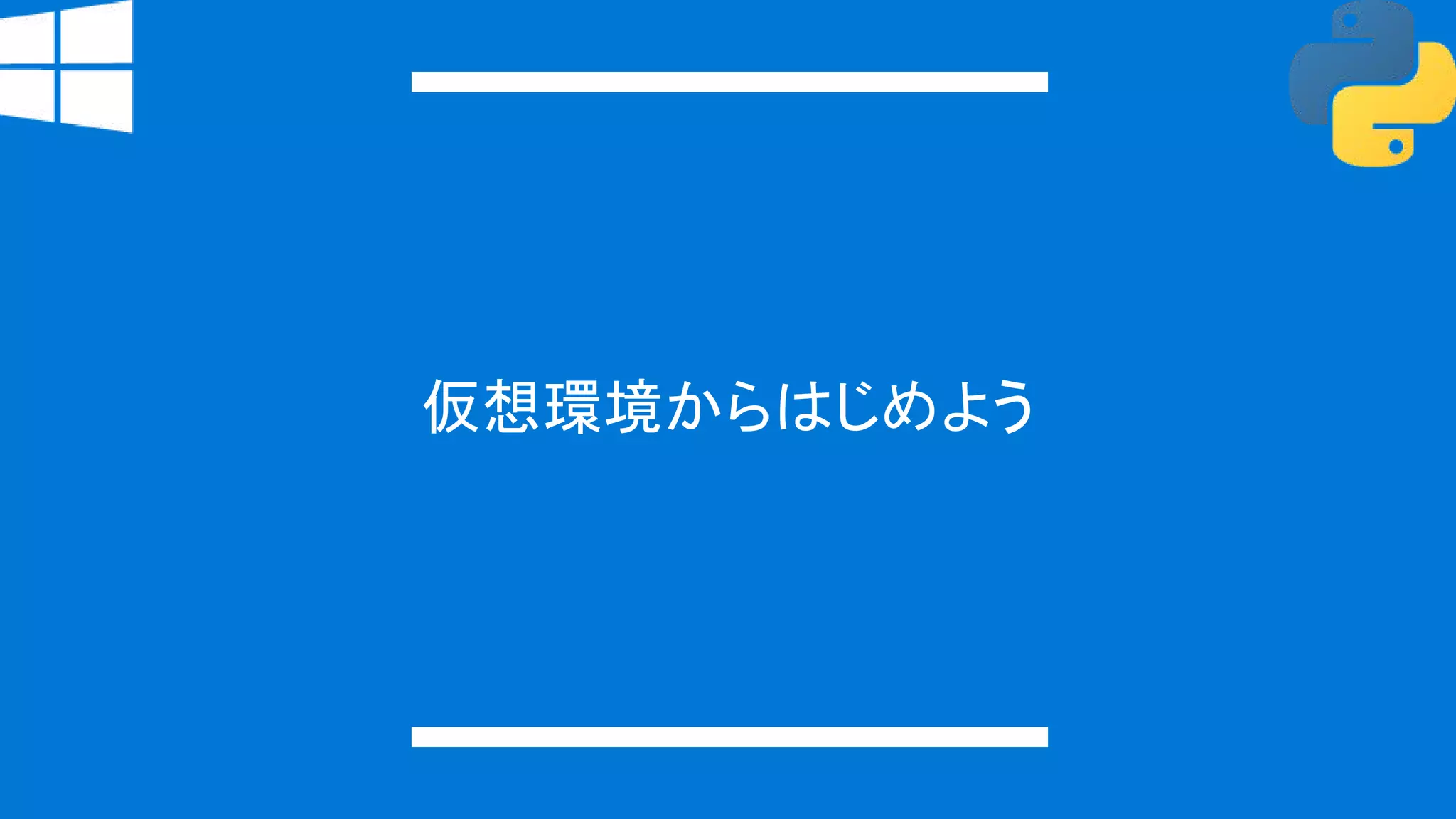 仮想環境からはじめよう
 