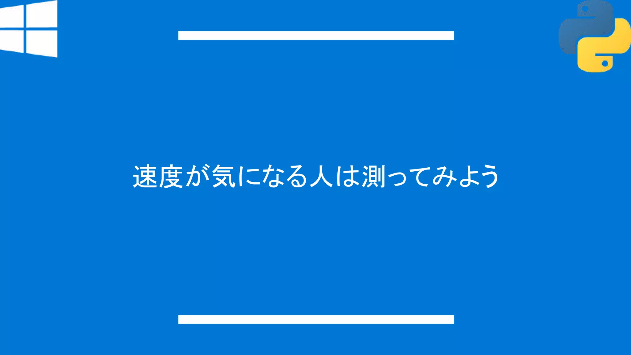 速度が気になる人は測ってみよう
 