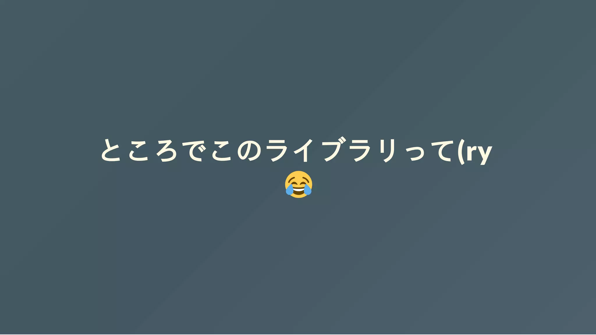 ところでこのライブラリって(ry
 
