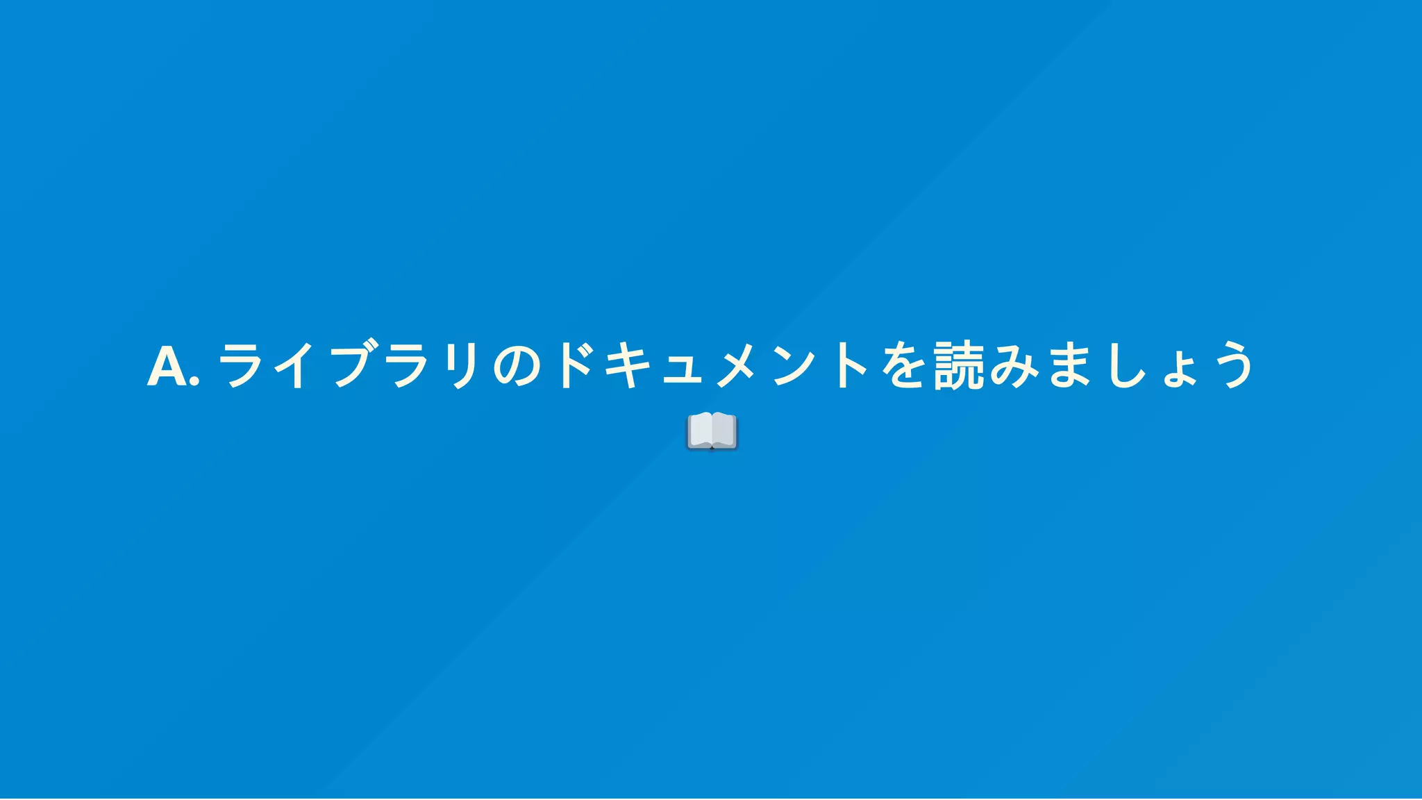 A. ライブラリのドキュメントを読みましょう
 