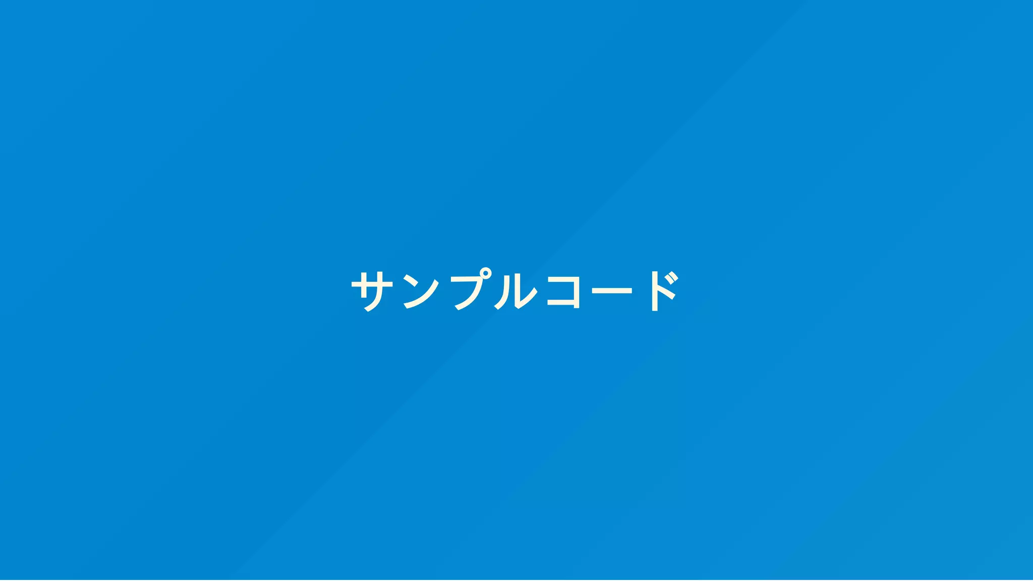 サンプルコード
 