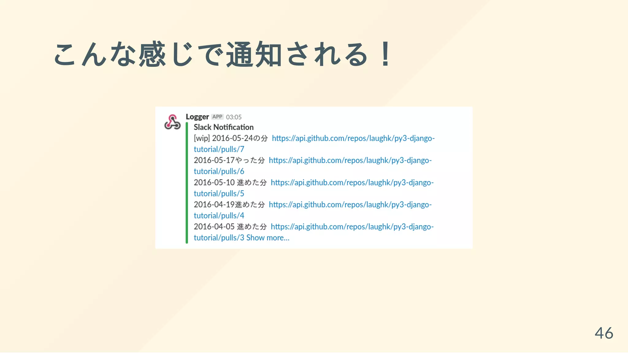 こんな感じで通知される！
46
 